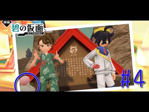 バネブー可愛いな！！【ポケットモンスターSV 碧の仮面】 Part4