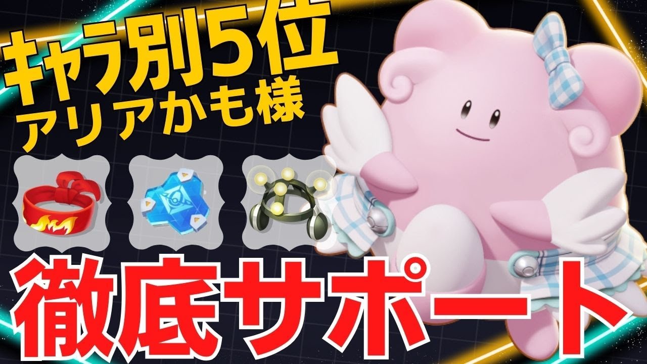 【トリオ】手助け神秘で味方を鼓舞する！ハピナスランキング5位アリアかも様立ち回り【ポケモンユナイト ランカープレイ動画 NO1212】