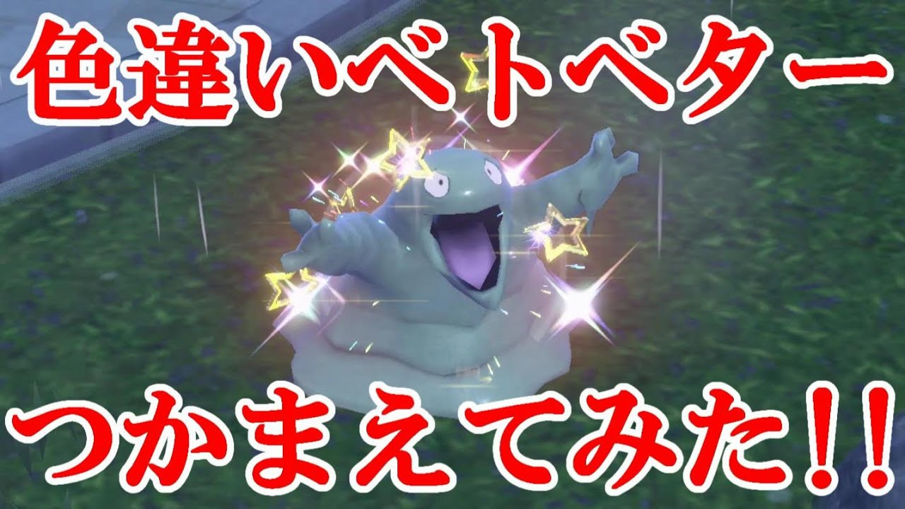 【ポケモンSV】色違いベトベターつかまえてみた！！
