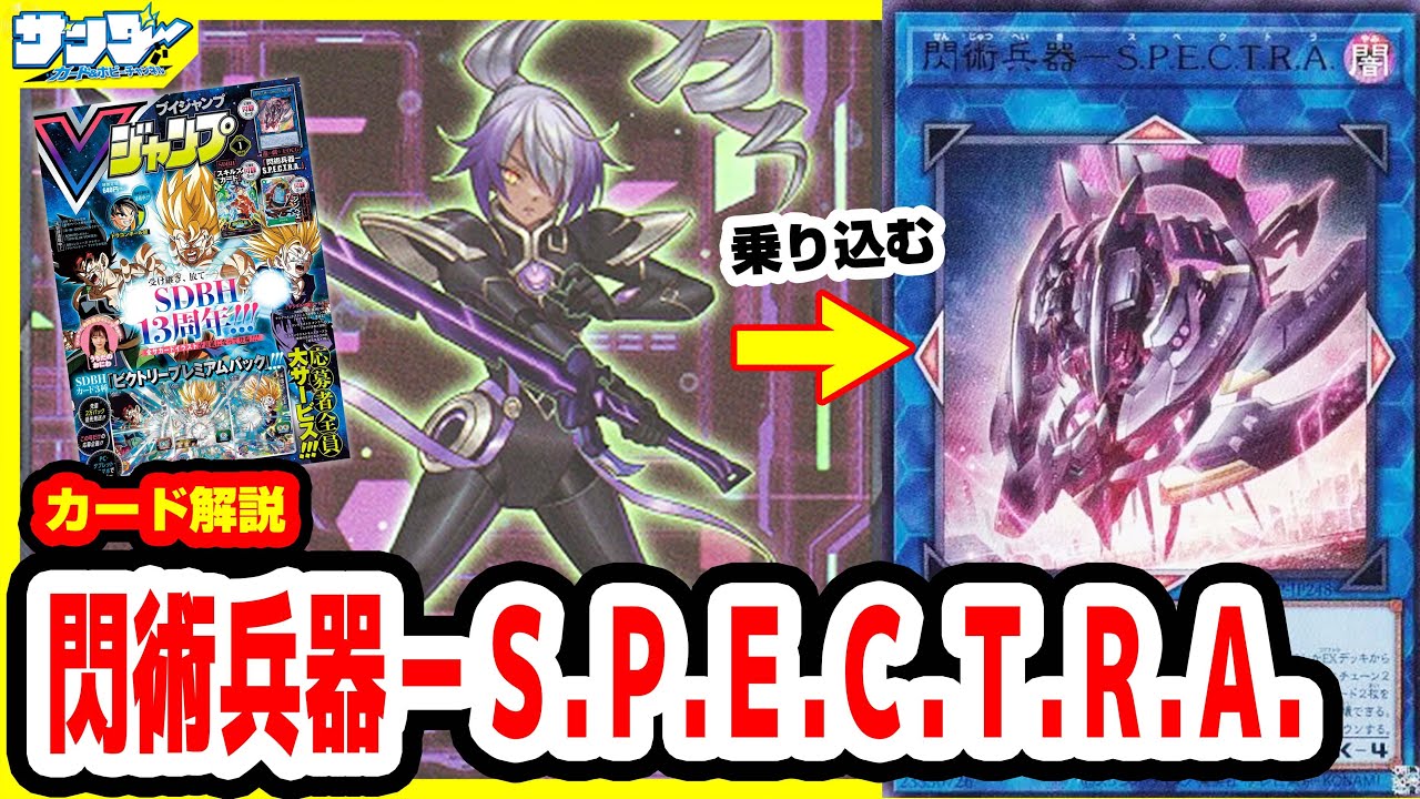 【#遊戯王】新規閃刀姫リンクモンスター！！《閃術兵器－Ｓ.Ｐ.Ｅ.Ｃ.Ｔ.Ｒ.Ａ.》Vジャンプ付録1月特大号(2023年11/21(火)発売)【#カード解説】
