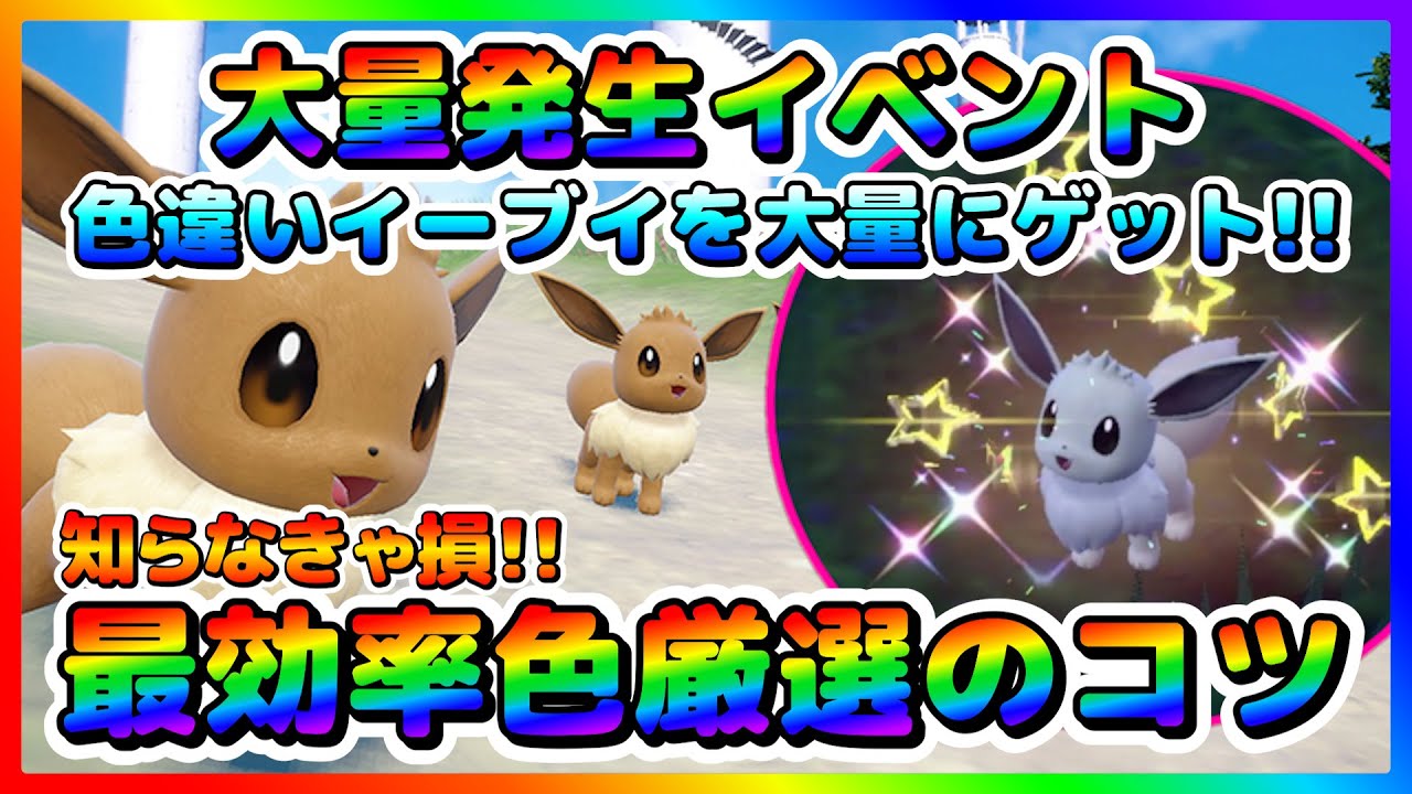 【色厳選】色イーブイを大量ゲット！イーブイ大量発生イベントで色違いイーブイを最効率で厳選するコツ！30分で5匹以上出現も確認！【ポケモンSV】