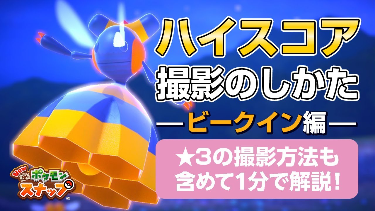 New ポケモンスナップ  星1~星4のビークインをハイスコア・高得点（4000点以上）で撮るコツを1分で紹介します！  星3の撮影方法も解説