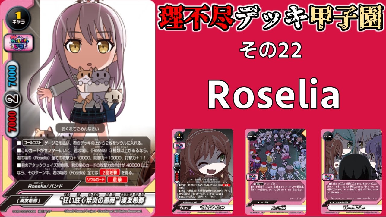 【その22】バディファイト理不尽デッキ甲子園　Roselia