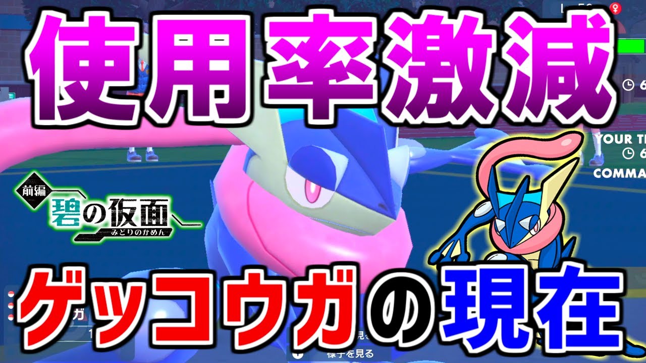 環境トップからマイナーに…。使用率激減した『ゲッコウガ』を救いたい。【ポケモンSV 碧の仮面】