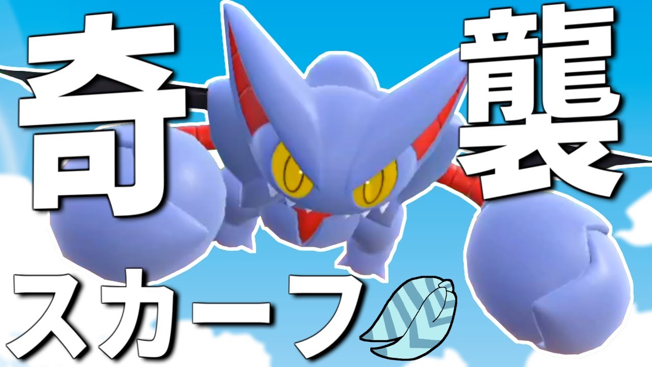 【瞬速】意表を突くスカーフ「グライオン」が怖すぎる件【ポケモンSV 育成論】