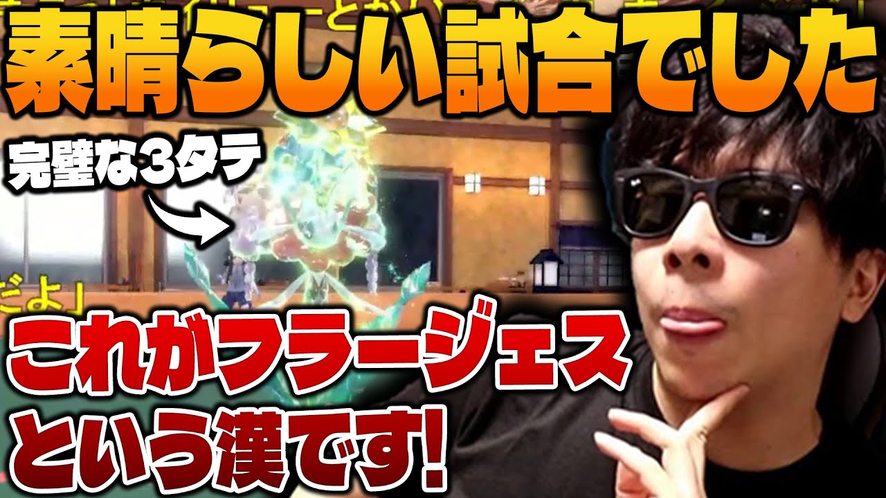 【もこう】完璧な3タテ！？「●●型フラージェス」がヤバすぎるｗｗｗ【ポケモンSV/切り抜き/碧の仮面】
