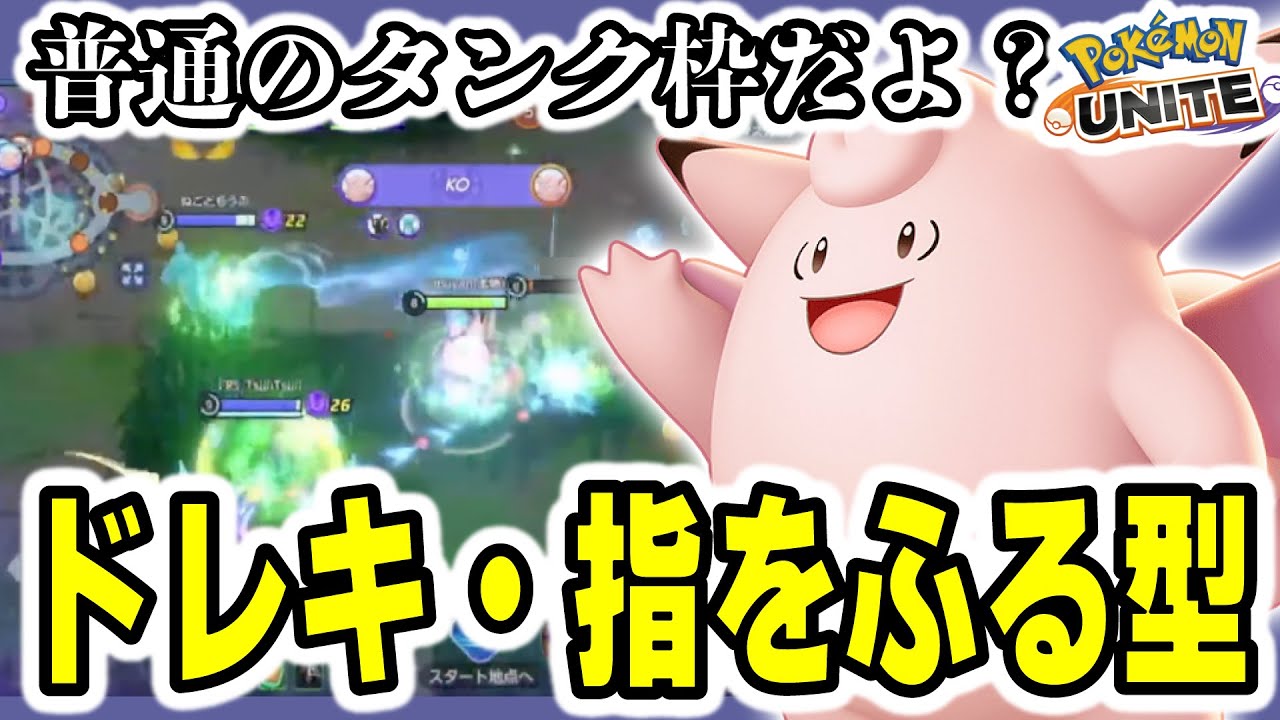 【ポケモンユナイト】バフされたピクシーはサポではなくタンク枠だった件。