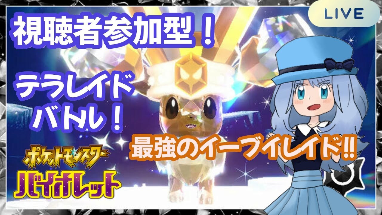 【ポケモンSV】参加型実況🎮 #テラレイドバトル ！最強の #イーブイ ！！