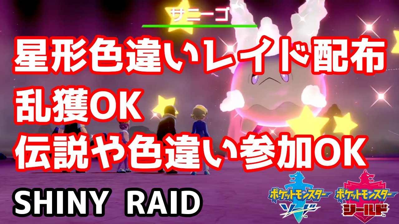 星形色違いランダムレイド配布　デスバーン　ギルガルド　ポットデス　サニゴーン　ヤミラミ　フワライド　ガラルサニーゴ　ニダンギル【ポケモン剣盾】Pokémon Sword & Shield