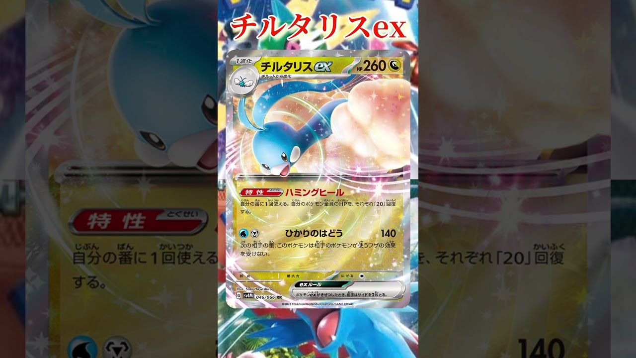 【ポケカ】新カード紹介！チルタリスexを簡潔に説明！