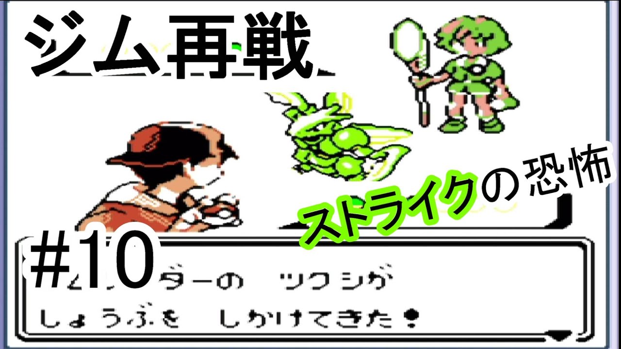 #10【ゲーム実況】GB　チコリータ1匹、進化させないでチャンピオンを目指す！　ポケモン金