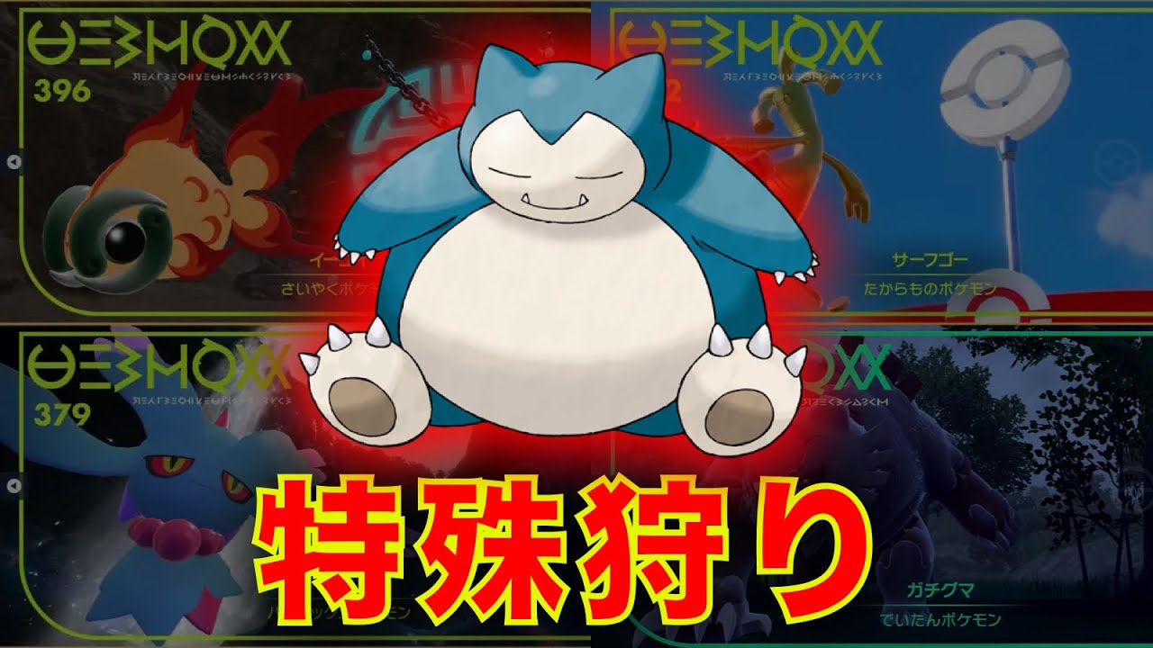 カビゴンの特殊耐久はバケモン。環境の特殊アタッカー全員カモれるから使え【ポケモンSV】