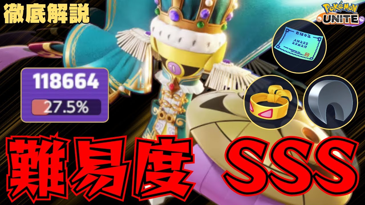 【３火力】難しいけど使いこなせば化け物に！？ギルガルド解説【ポケモンユナイト】