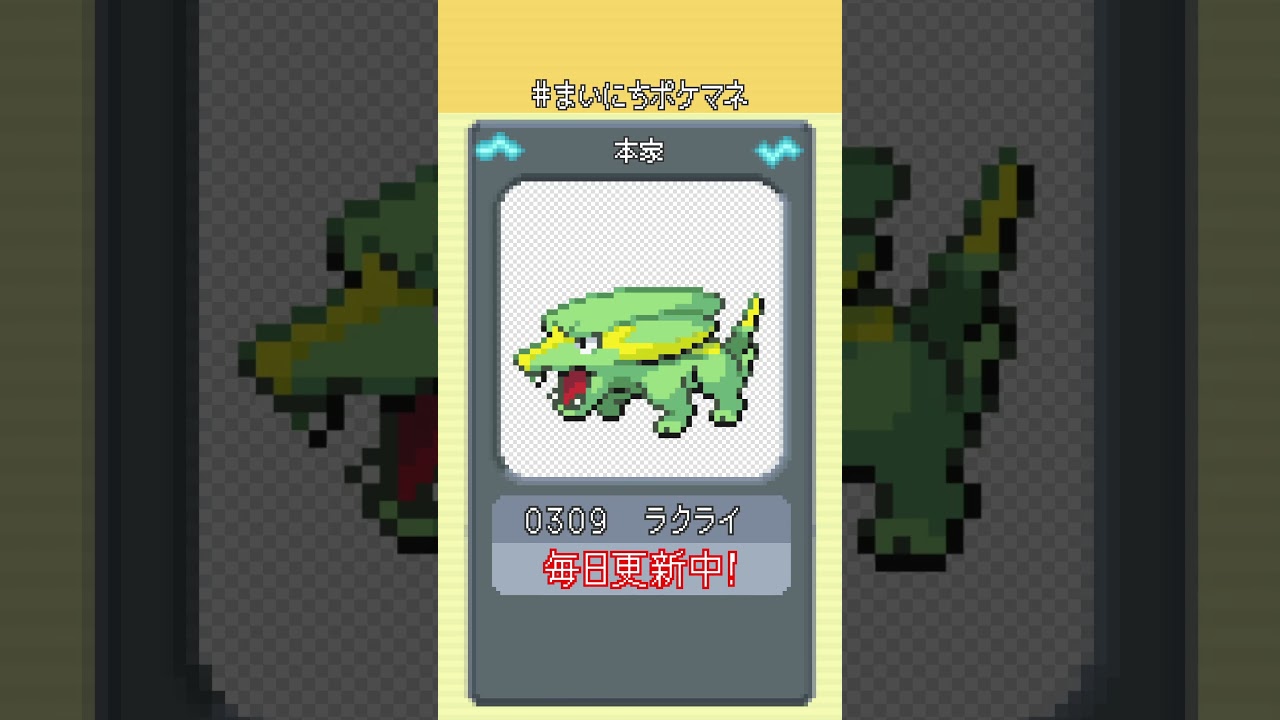[ラクライ] 毎日ポケモンの鳴き声モノマネ - 309日目 #まいにちポケマネ #shorts