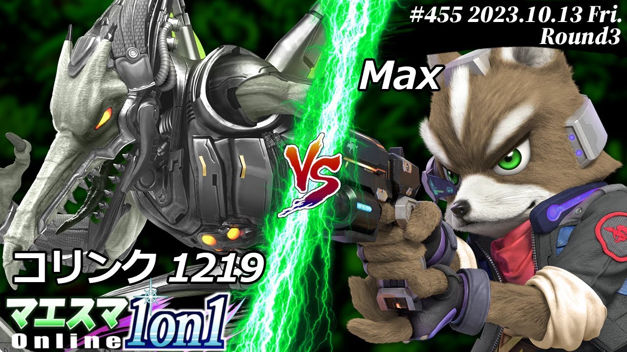 マエスマ1on1#455[R3] コリンク1219(リドリー) VS Max(フォックス) #スマブラSP #マエスマ