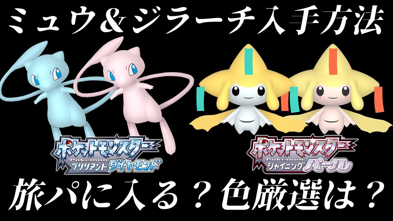 【ダイパリメイク】忘れずに受け取れ！ミュウ＆ジラーチの入手方法！色違い厳選は？旅パに組み込めるのかをまとめてみた！【ポケモンBDSP】