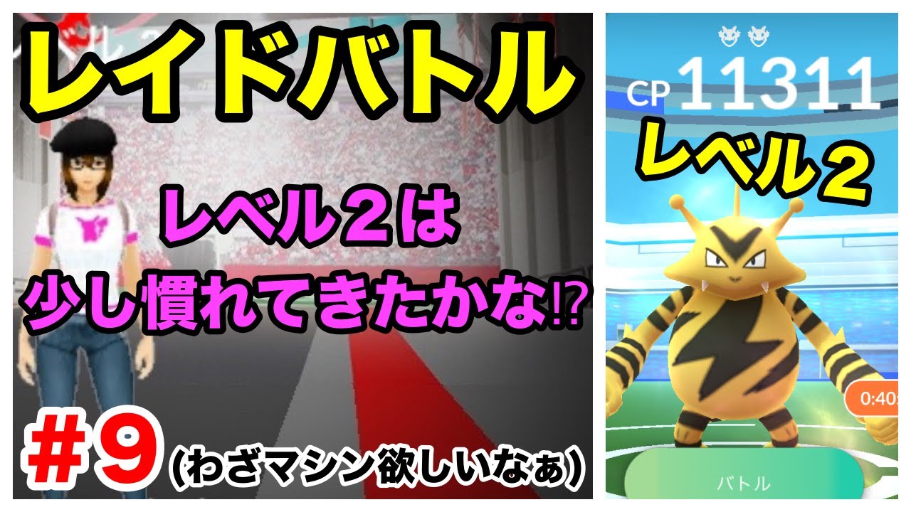 【ポケモンGO】#9 レイド戦！エレブー率高いなぁ。レベル2は少し慣れたかな？