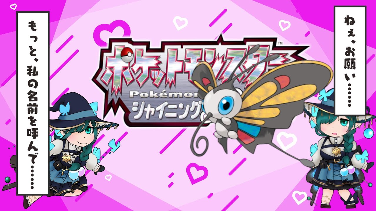 ポケットモンスターシャイニングアゲハント　♯2