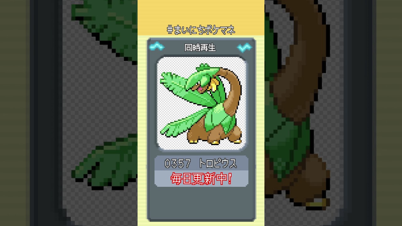 [トロピウス] 毎日ポケモンの鳴き声モノマネ - 357日目 #まいにちポケマネ #shorts