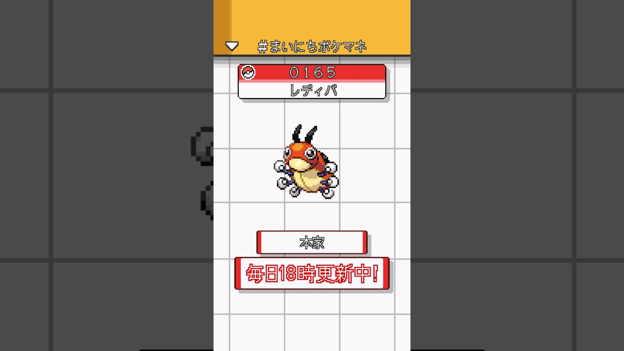 [レディバ] 毎日ポケモンの鳴き声モノマネ - 165日目 #まいにちポケマネ #shorts