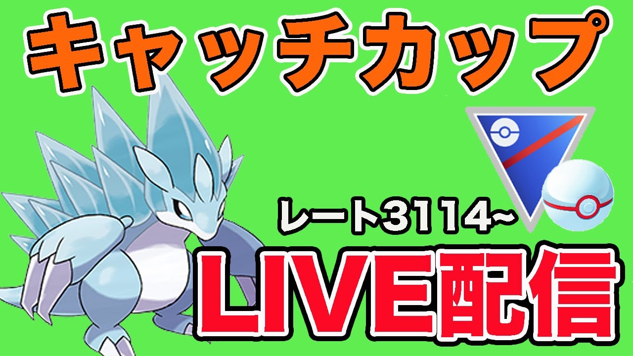 【生配信】今日はアローラサンドパンで速成に挑む！  Live #921【速成カップ】【GOバトルリーグ】【ポケモンGO】