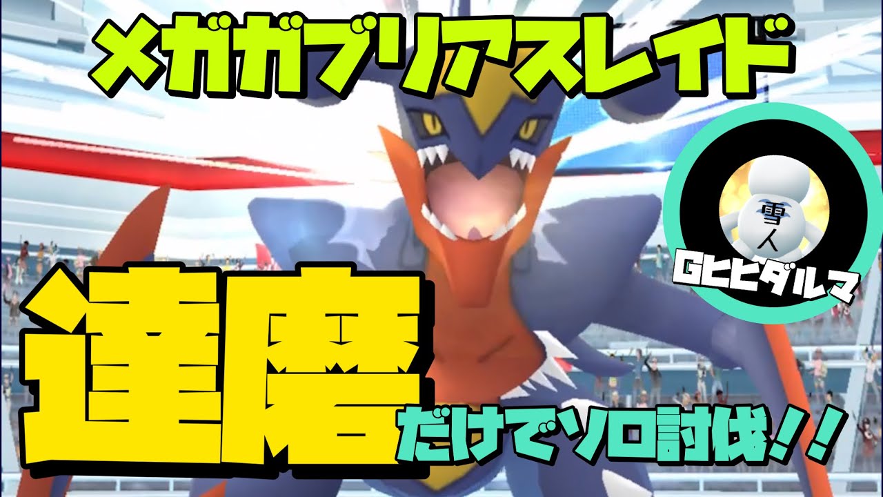 【No天候.Noメガ.No闇.No伝説】メガガブリアスレイド ソロ討伐【mega garchomp solo】【ポケモンGO】549