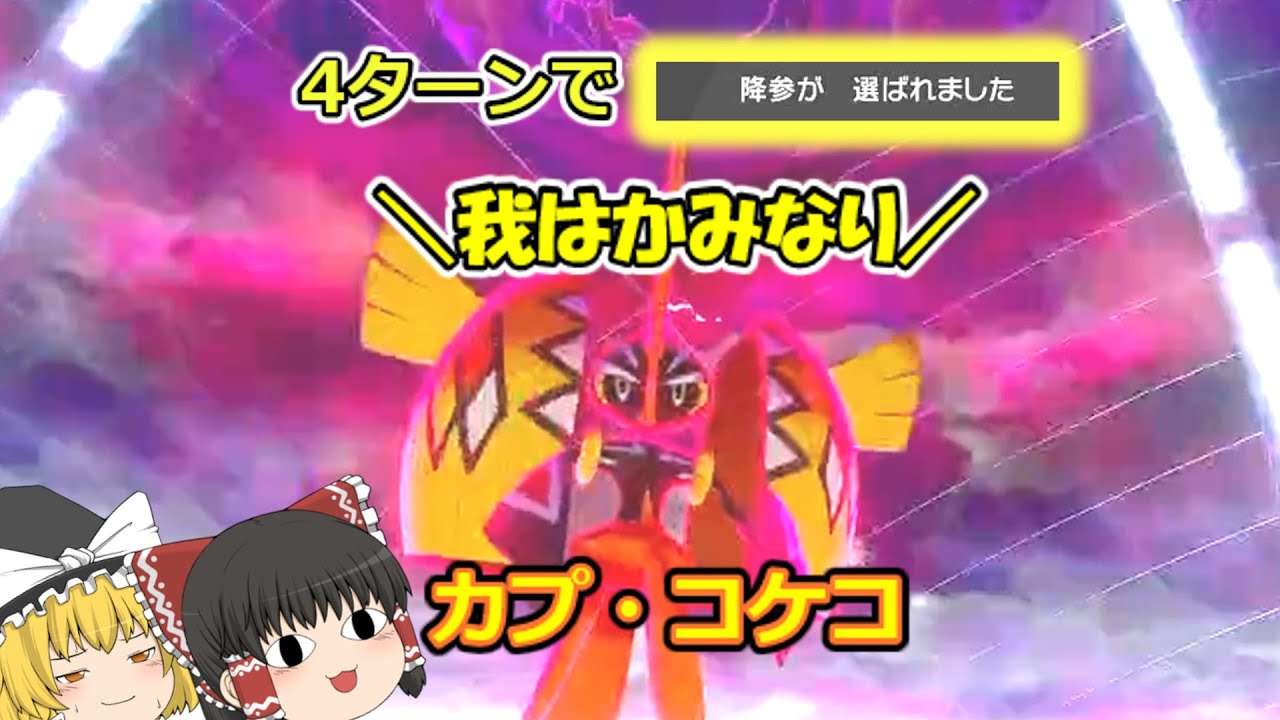 物理型のカプ・コケコが意外と強かった【ポケモン剣盾】【ゆっくり実況】