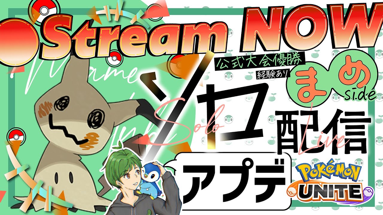 ミミッキュがぶっ壊れたらしい≪初心者/質問歓迎≫【ポケモンユナイト】