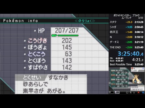 ポケットモンスター ブラック Any% 3:25:37（ムーランド）
