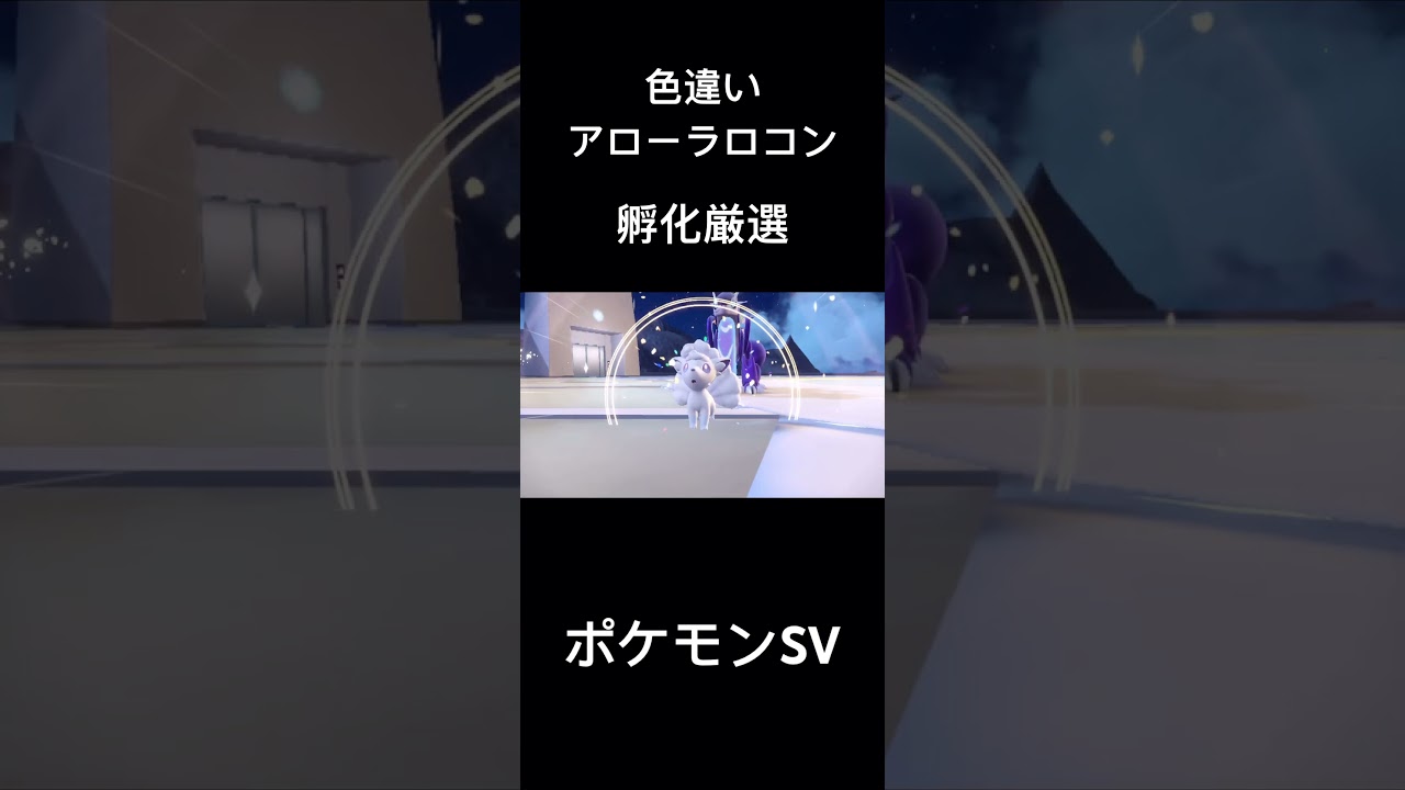 色違いアローラロコン 孵化厳選