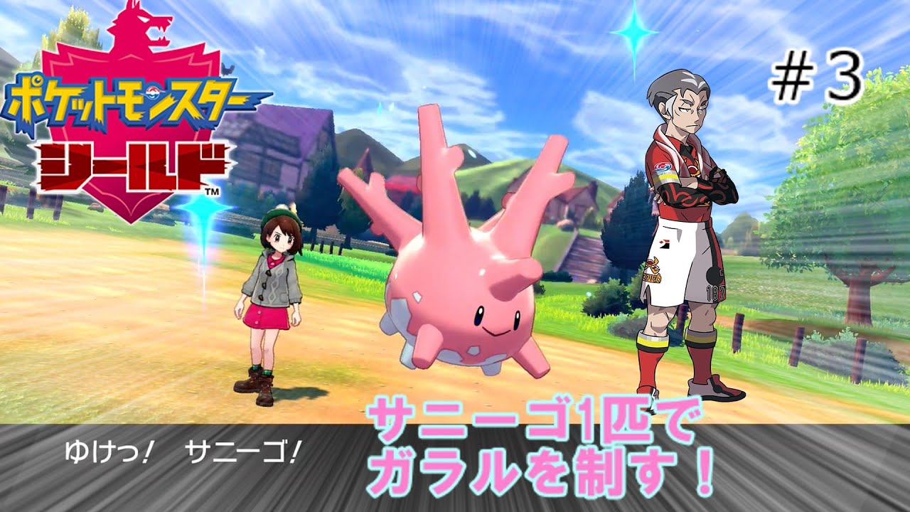 【剣盾】サニーゴ1匹でガラルを制す！part3【ゆっくり実況】