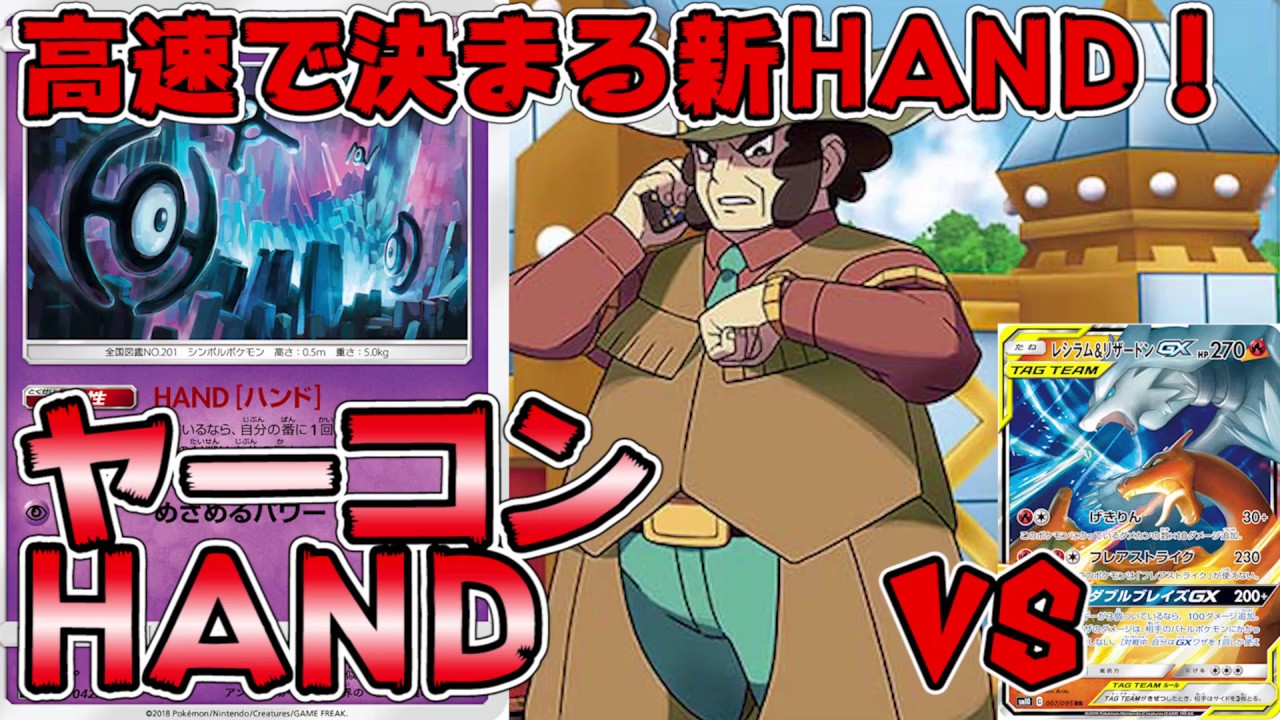 エンニュート以来の超スピード！「ヤーコンHAND」VS「レシラム＆リザードン」【ポケカ対戦】【レシピ付き】
