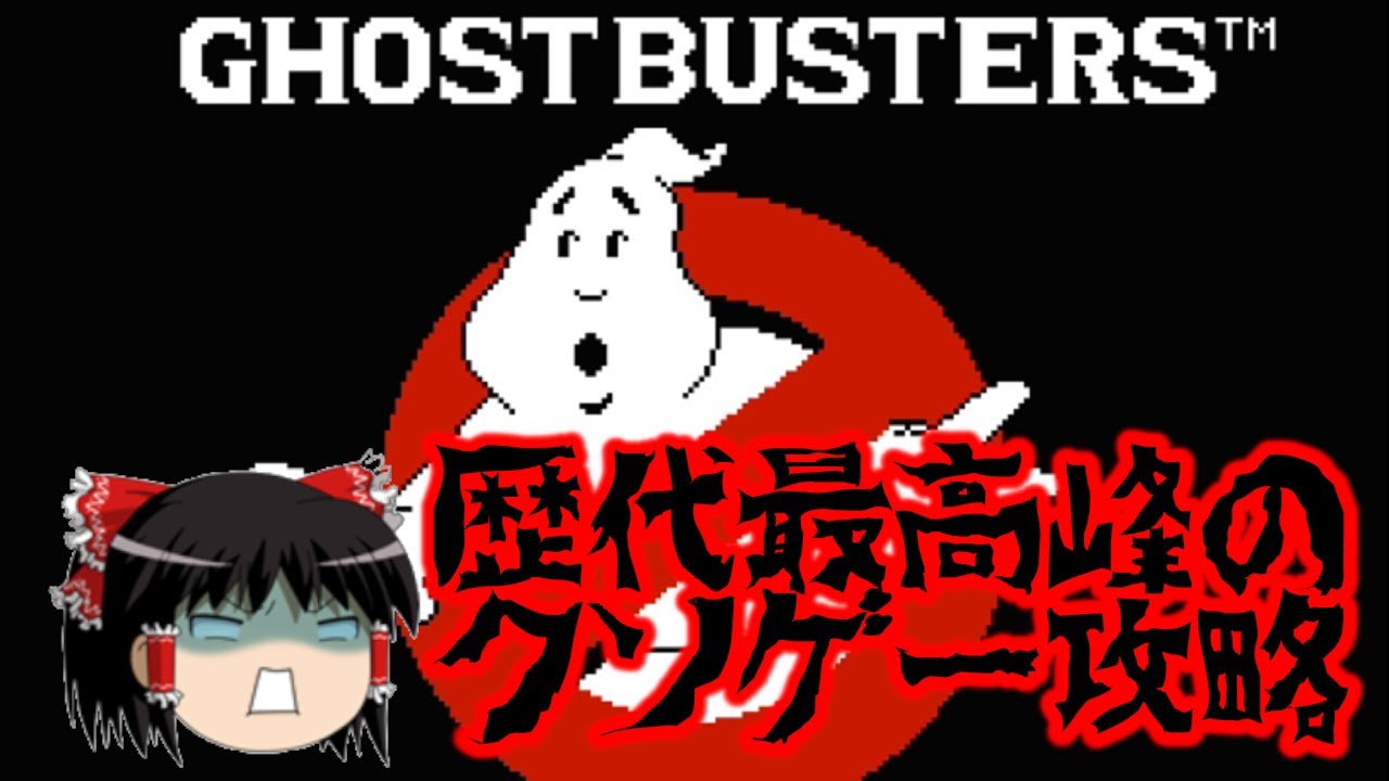 【ゆっくり実況】レトロクソゲー界の最高峰　ゴーストバスターズを救いたい