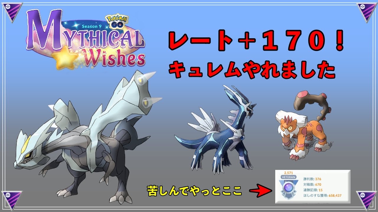 【ポケモンGO】＋１７０！キュレムと挑む通常マスター【バトルリーグ】【マスターリーグ】