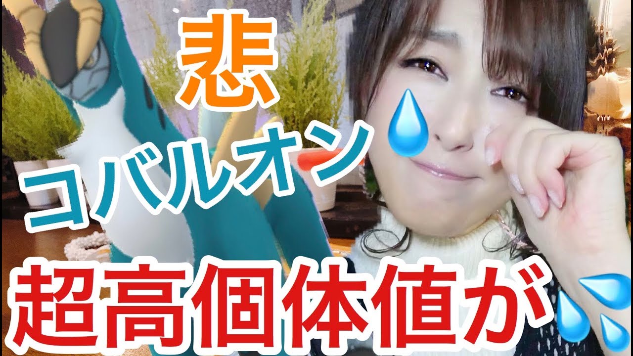 コバルオンレイド！超高個体値がまさかの⁉︎😭【 ポケモンGO 】