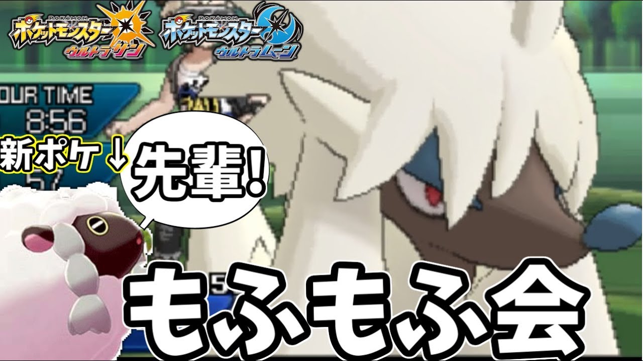 【ポケモンＵＳＭ】剣盾にてひつじポケモン『ウールー』登場！鉄壁のトリミアン共にもふもふ会を結成する！！Rate1830～