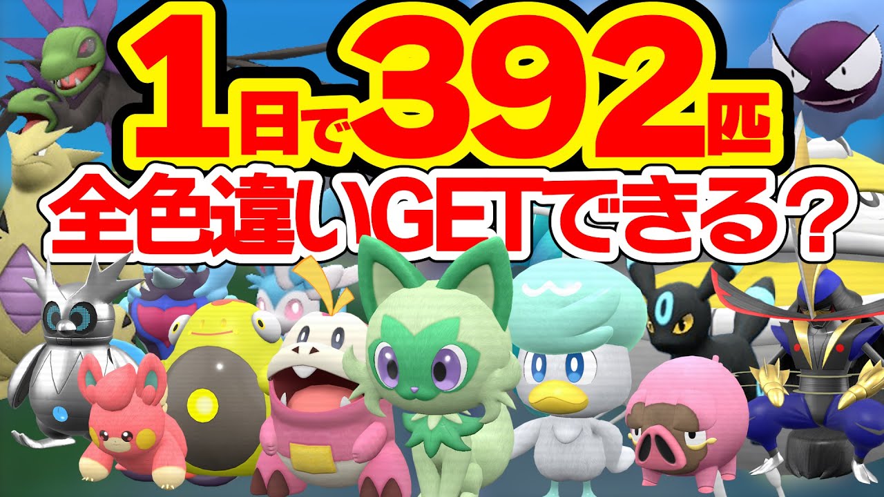 【検証】ポケモンYouTuberが声をかければ1日で色違い図鑑は完成できるのか？【ポケモンSV】