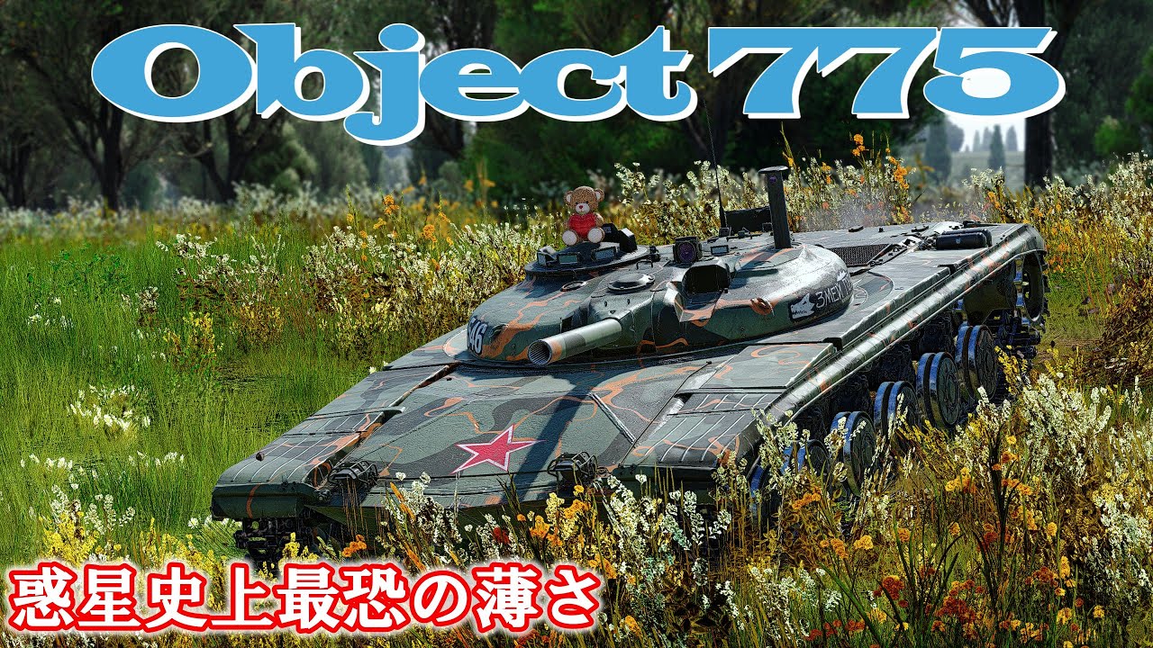 【War Thunder/ゆっくり実況】ゆっくりでおくる惑星WarThunder　その174　[Object 775]