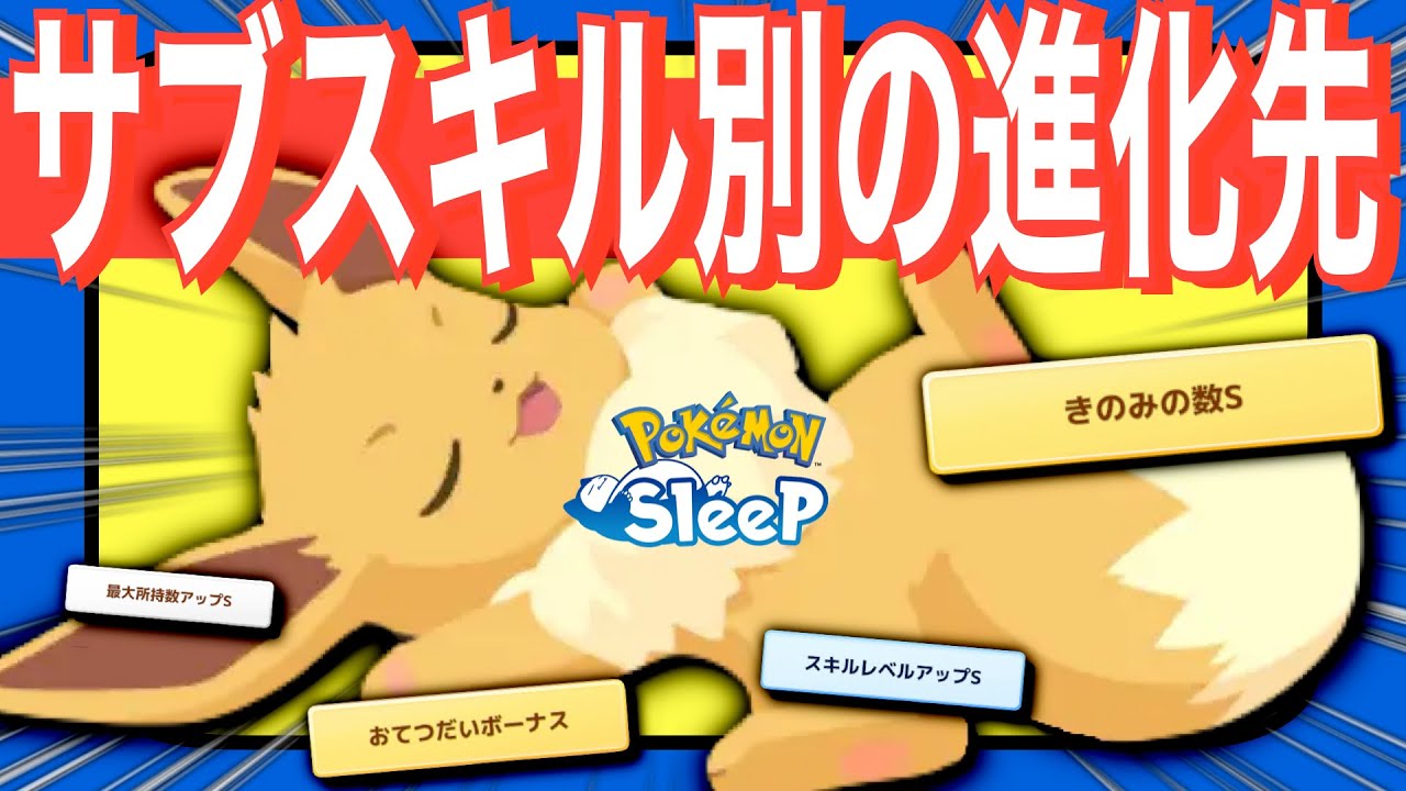 【イーブイ】サブスキル別おすすめ進化先考察！【ポケモンスリープ】