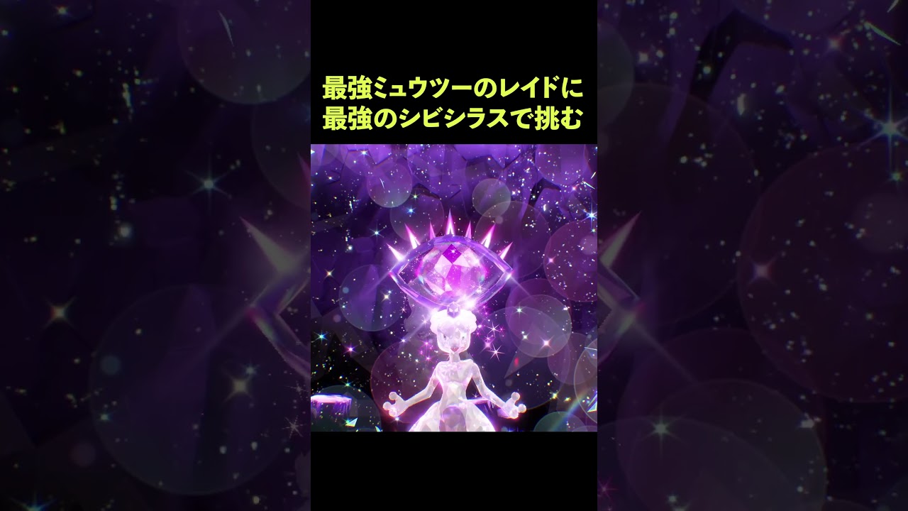 【ポケモンSV】最強ミュウツーのレイドに最強のシビシラスで挑む！