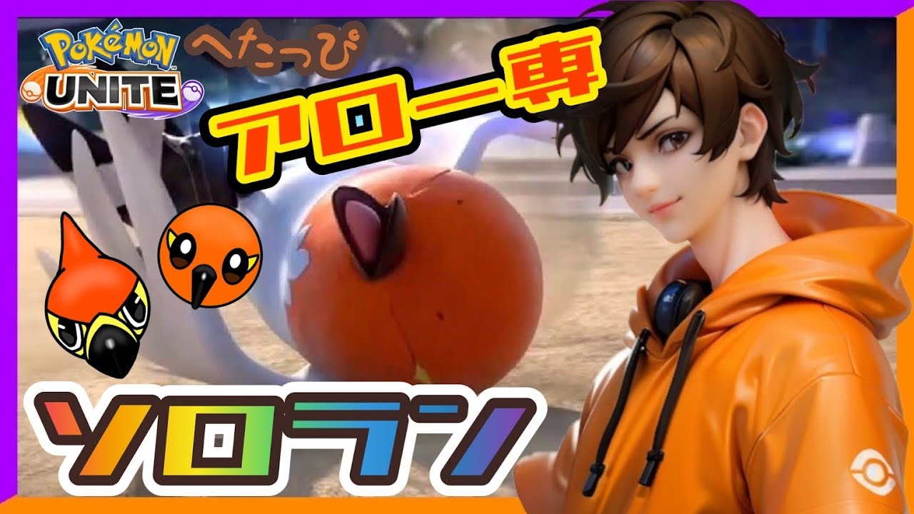 【ソロラン】また復帰勢なっちゃってるから少しランク上げ【ポケモンユナイト】
