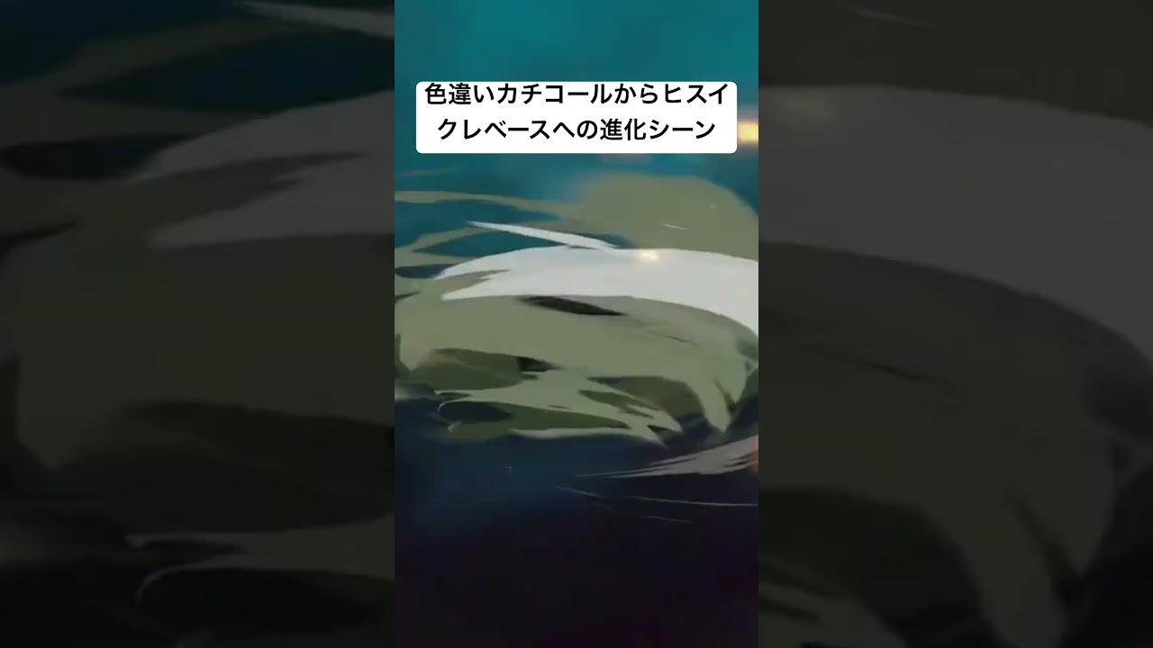 #ポケモンレジェンズ 色違いカチコールからヒスイクレベースへの進化シーン
