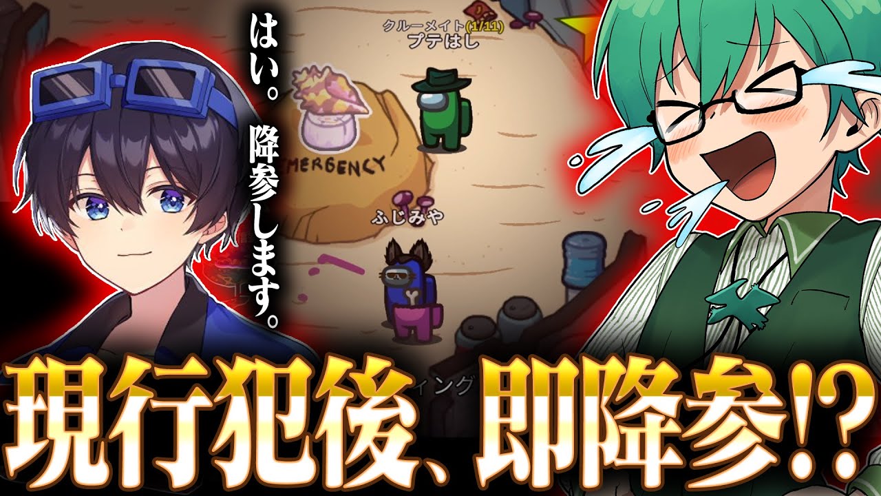 現行犯！即降参！【Among Us】