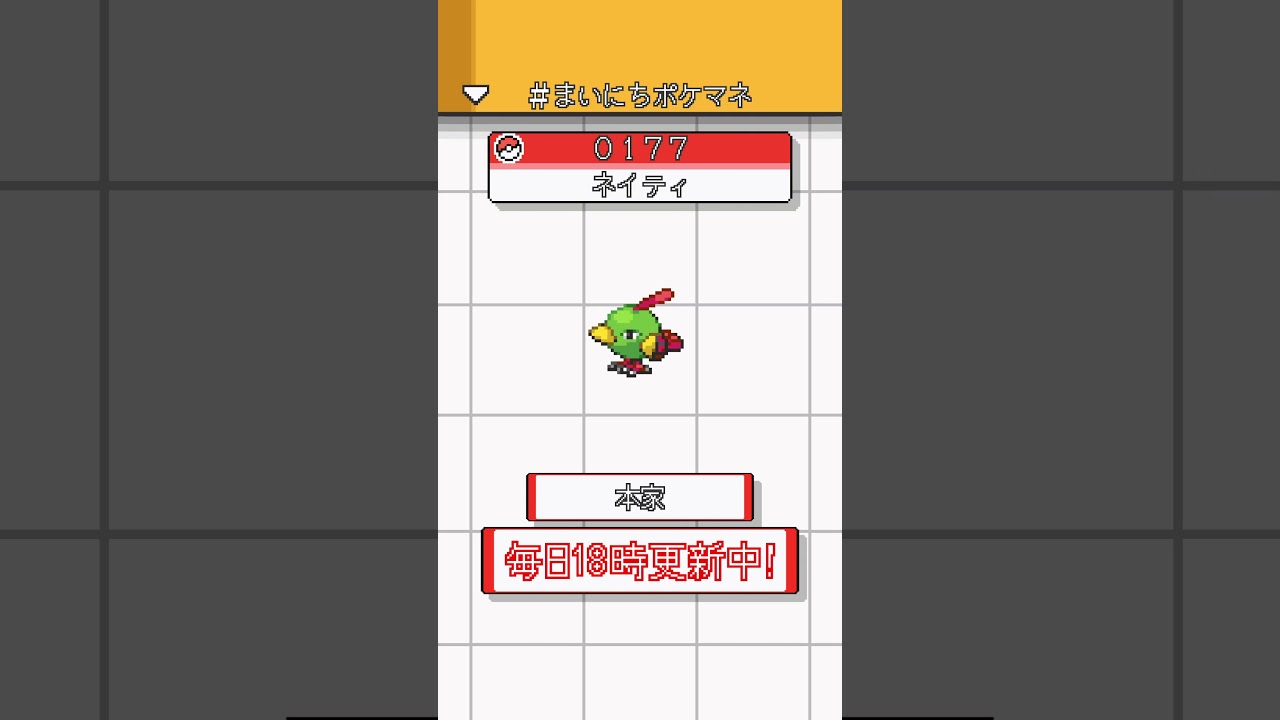 [ネイティ] 毎日ポケモンの鳴き声モノマネ - 177日目 #まいにちポケマネ #shorts