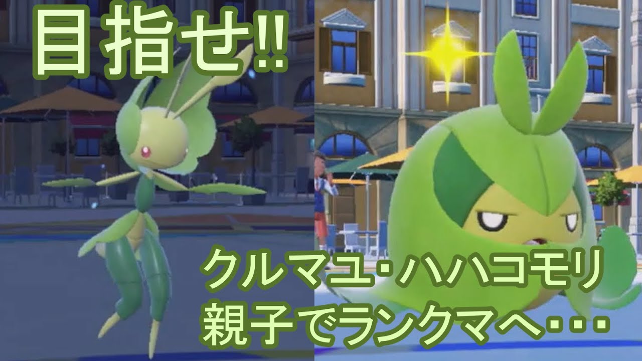 クルマユとハハコモリ親子でランクマを勝ち抜きたい初心者イアちゃん【ポケモンSV】