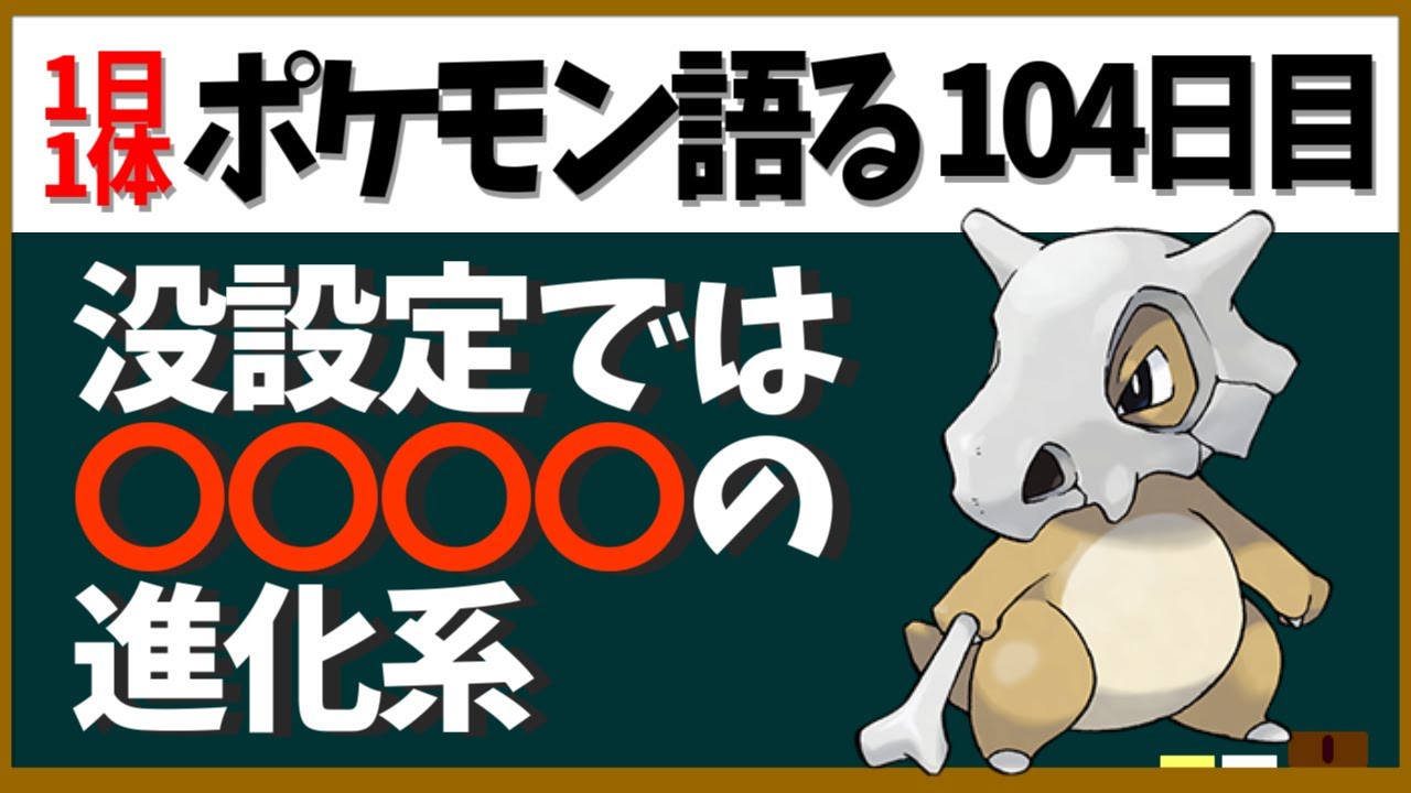 【カラカラ】ボツ設定ではおそらくあいつの進化前！親が生きてる場合はどうなんのか謎なこどくポケモン！【１日１体ポケモン語る動画】