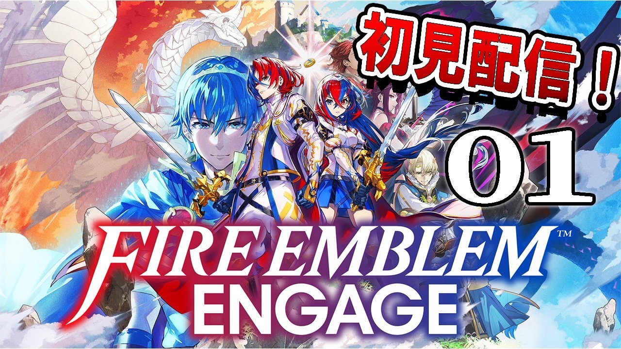 【ファイアーエムブレムエンゲージ：初見配信01】そんな難易度で大丈夫か？手強いシミュレーションらしいFE新作を初見ハードで遊んでみるぞ！