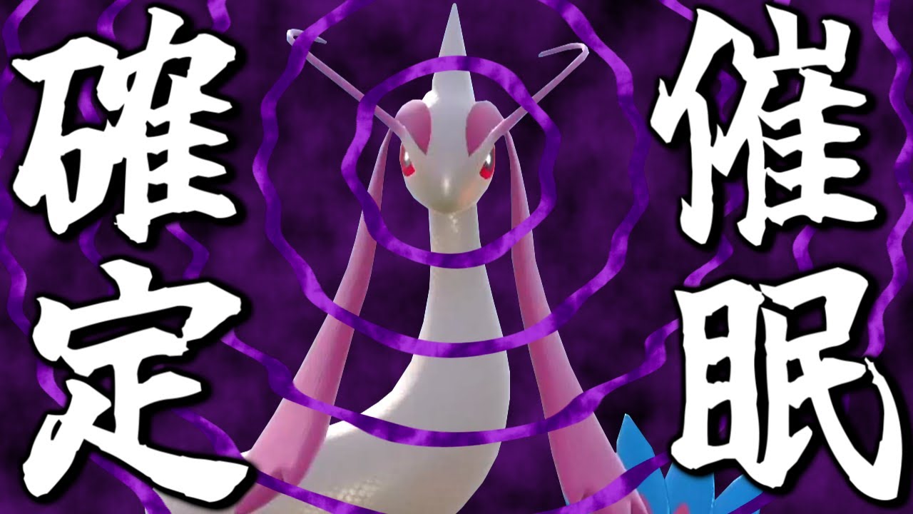 【さいみんじゅつ注意】こんな「ミロカロス」は嫌だ【ポケモンSV】