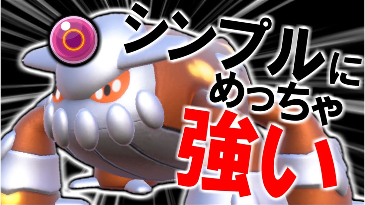 超シンプルだけど超強い！！！命の玉ヒードラン！【ポケモンSVダブルバトル】