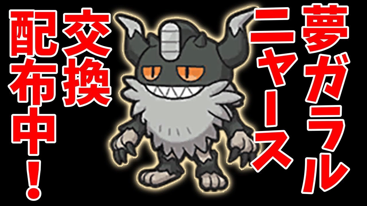 【ポケットモンスタースカーレット】夢ガラルニャース・夢御三家、配布します！【ポケモン配布】